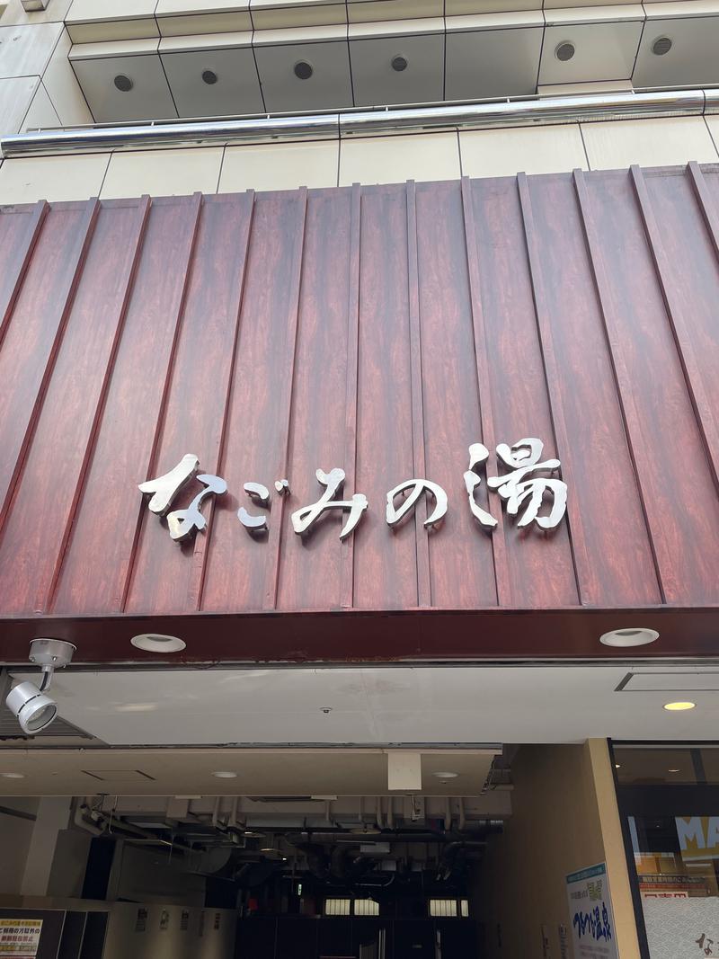 じゅんさんの東京荻窪天然温泉 なごみの湯のサ活写真