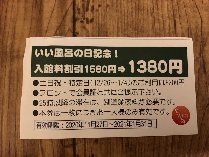 4さまさんの東京荻窪天然温泉 なごみの湯のサ活写真