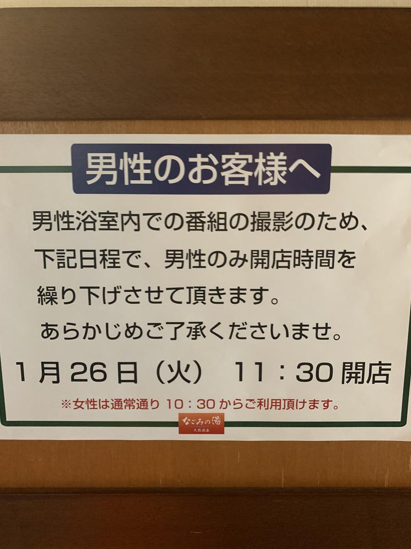 井出拓海 天パさんの東京荻窪天然温泉 なごみの湯のサ活写真