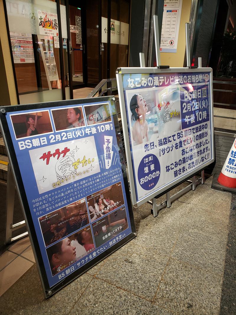 サウナっていーね。さんの東京荻窪天然温泉 なごみの湯のサ活写真