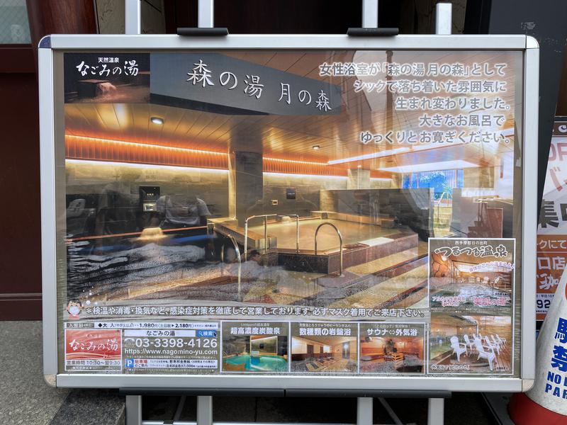 まさうなさんの東京荻窪天然温泉 なごみの湯のサ活写真