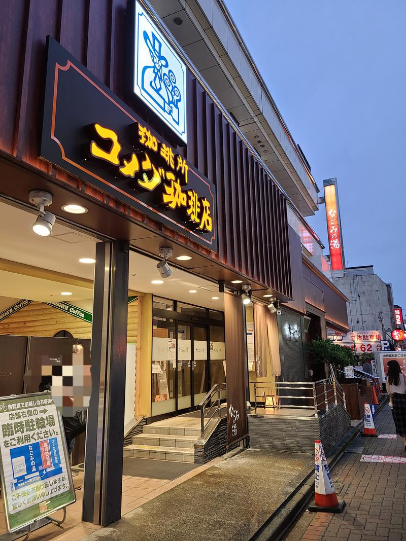 サウナっていーね。さんの東京荻窪天然温泉 なごみの湯のサ活写真