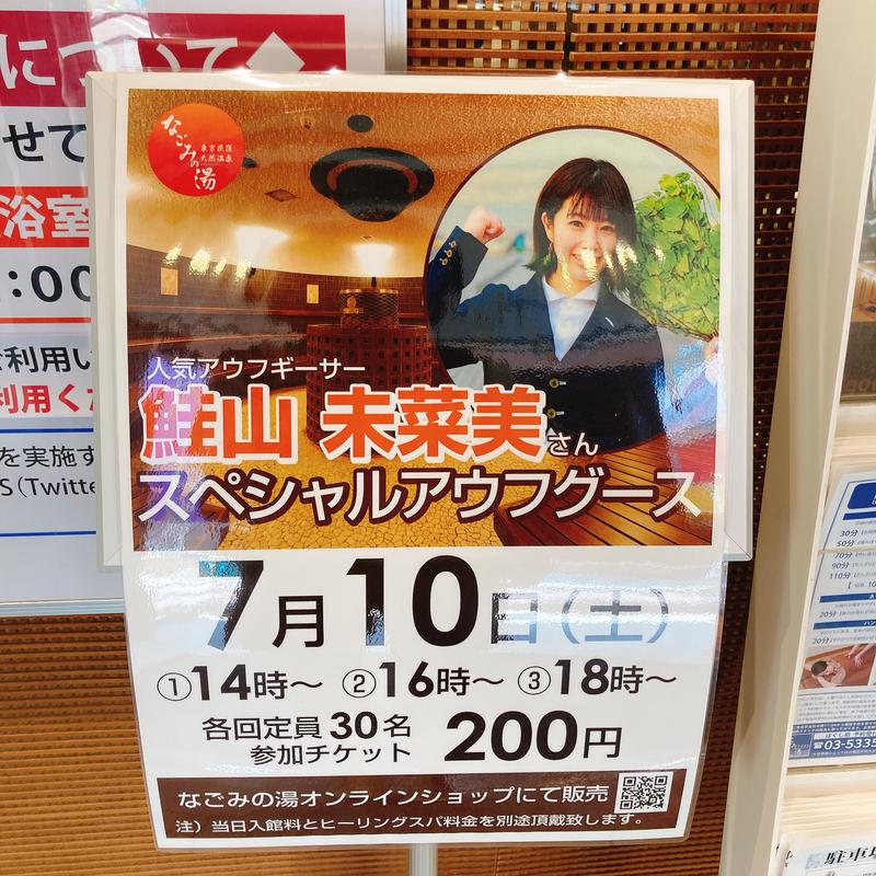 shebuさんの東京荻窪天然温泉 なごみの湯のサ活写真