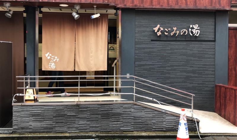 現象さんの東京荻窪天然温泉 なごみの湯のサ活写真