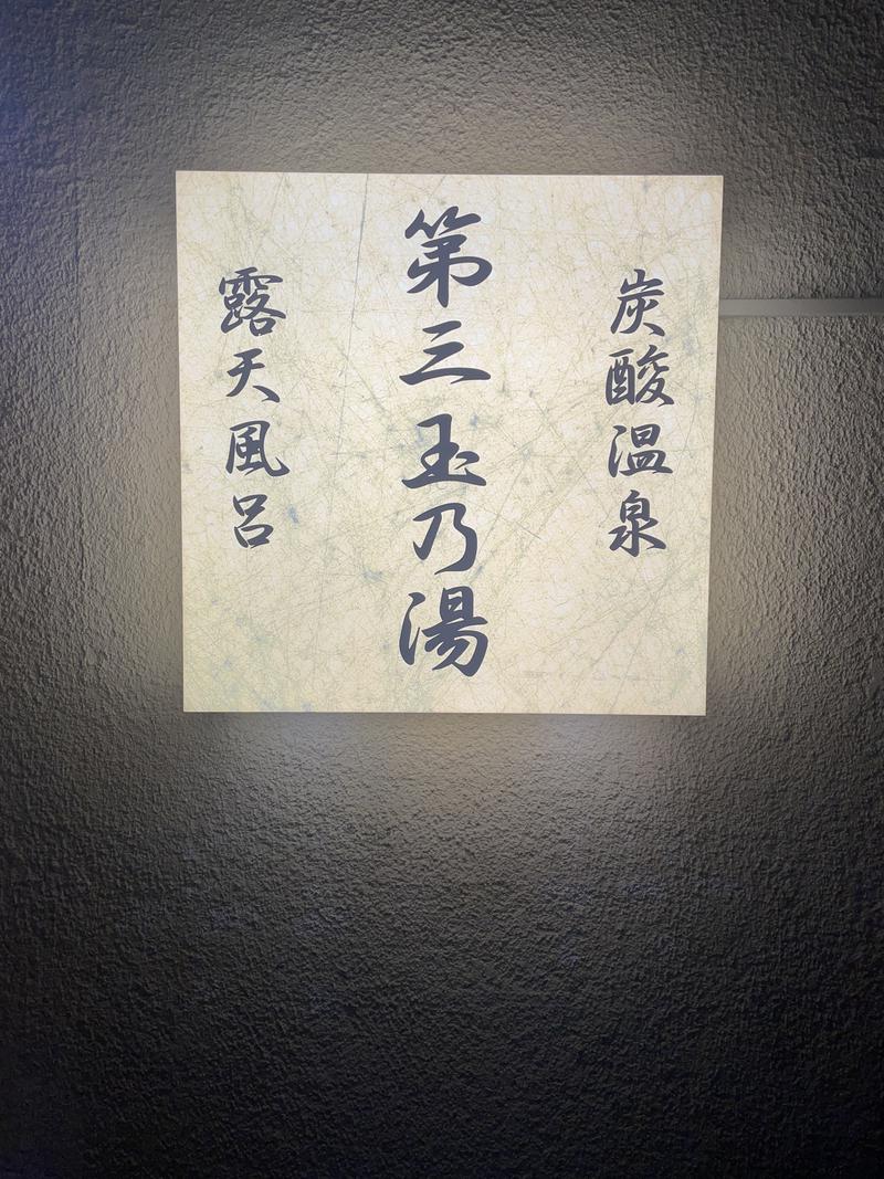 sakiさんの第三玉乃湯のサ活写真
