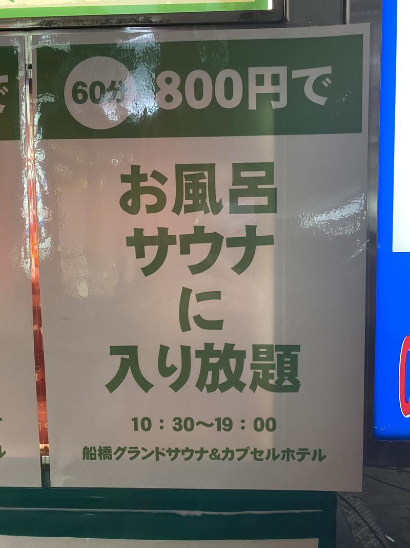 サウナスキー@ホームレスサウナーさんの船橋グランドサウナ&カプセルホテルのサ活写真