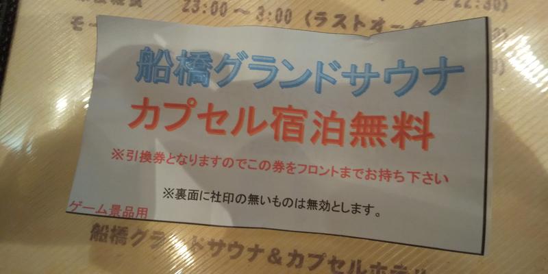 やすだ選手さんの船橋グランドサウナ&カプセルホテルのサ活写真