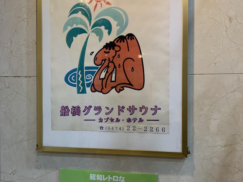 船橋グランドサウナ&カプセルホテル 写真ギャラリー0
