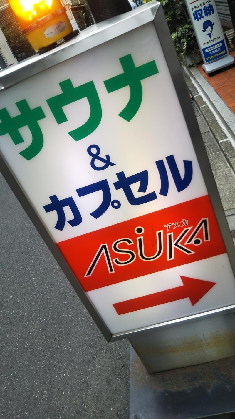 ニッティー＠サウナドランカーさんの水道橋サウナ&カプセルホテル アスカのサ活写真