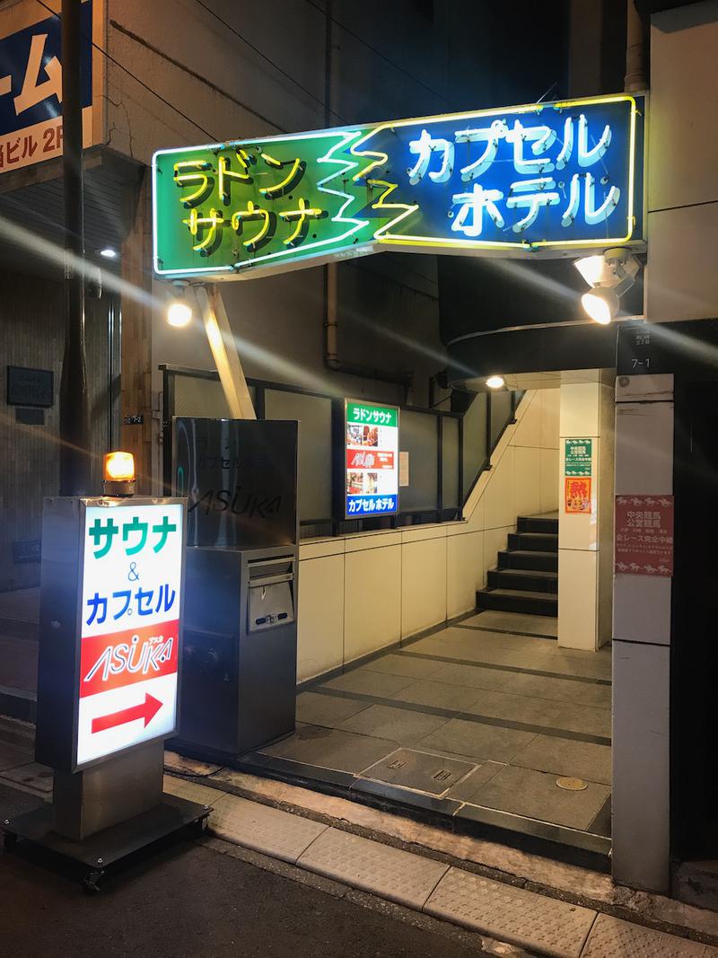 めがねハットさんの水道橋サウナ&カプセルホテル アスカのサ活写真