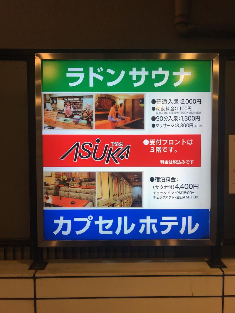 めがねハットさんの水道橋サウナ&カプセルホテル アスカのサ活写真