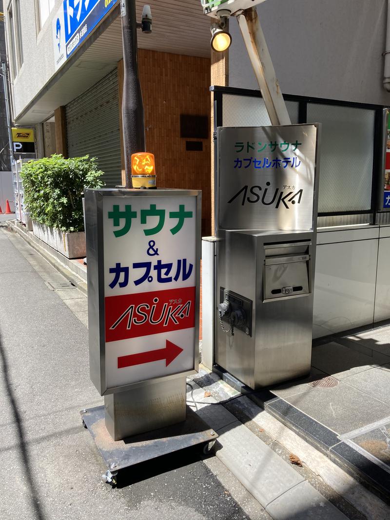 まるいさんの水道橋サウナ&カプセルホテル アスカのサ活写真