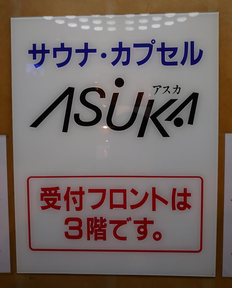 シンさんさんの水道橋サウナ&カプセルホテル アスカのサ活写真