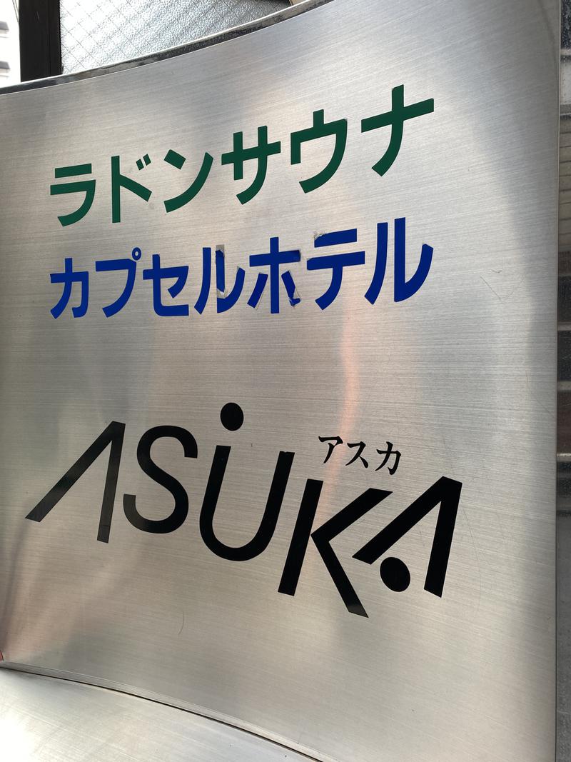 サウナスキー@ホームレスサウナーさんの水道橋サウナ&カプセルホテル アスカのサ活写真