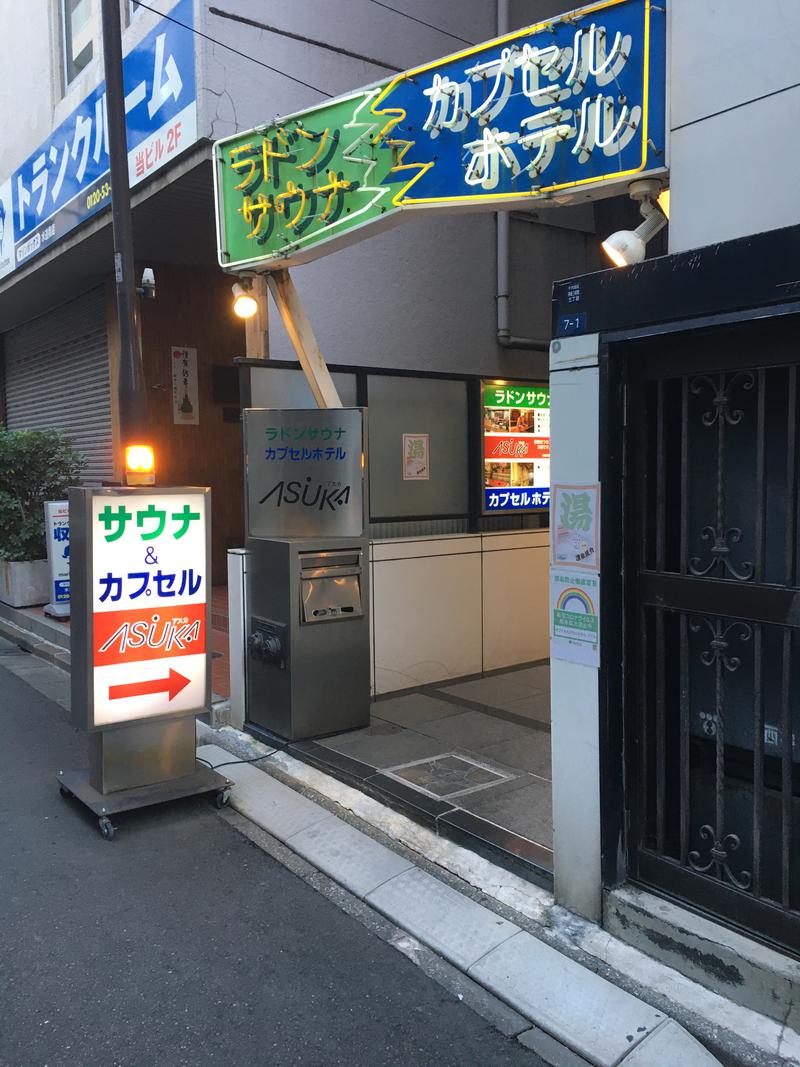 すえぞう⚾️🏈🎭🍜🍺♨️さんの水道橋サウナ&カプセルホテル アスカのサ活写真