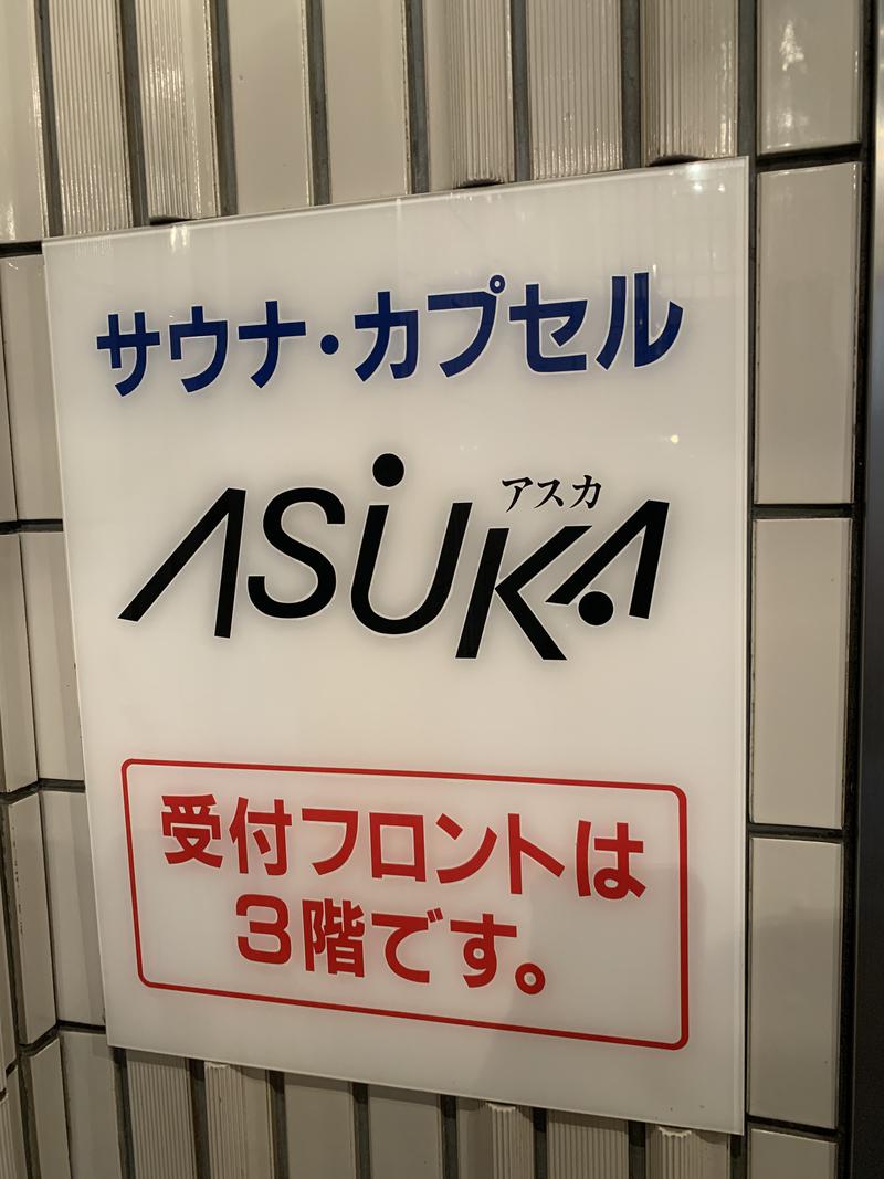 和樂備こーいち（酒活師匠）さんの水道橋サウナ&カプセルホテル アスカのサ活写真
