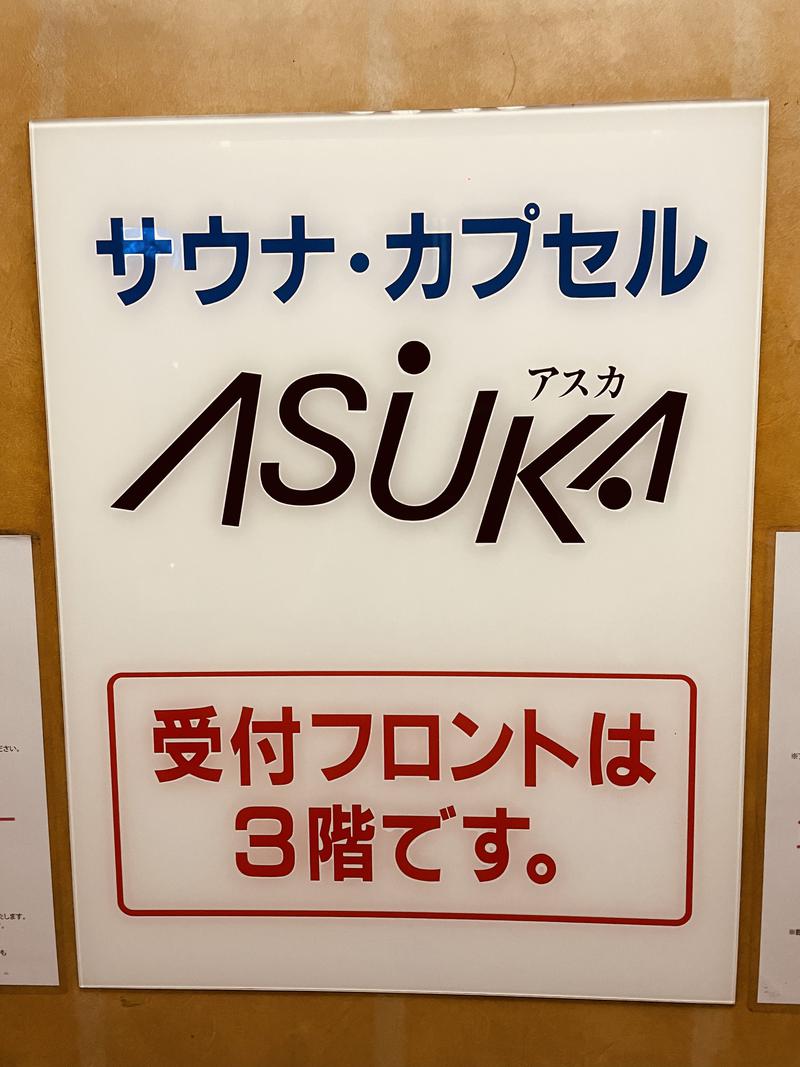 おじゅんさんの水道橋サウナ&カプセルホテル アスカのサ活写真