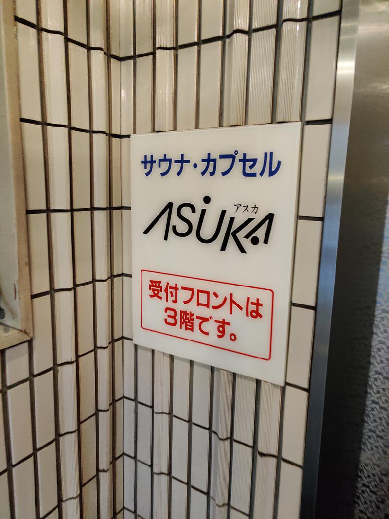 サウナのサさんの水道橋サウナ&カプセルホテル アスカのサ活写真