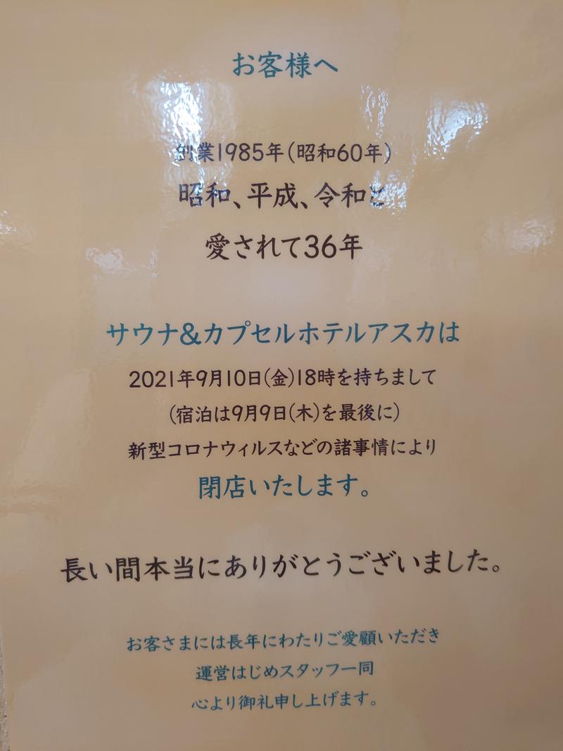 シンさんさんの水道橋サウナ&カプセルホテル アスカのサ活写真