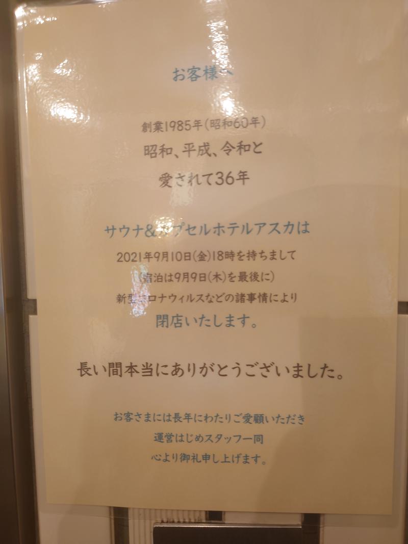 千葉太郎さんの水道橋サウナ&カプセルホテル アスカのサ活写真