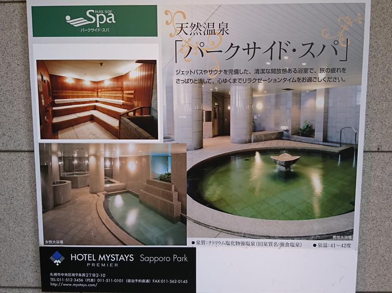 ホテルマイステイズ プレミア札幌パーク パークサイドスパ 写真ギャラリー1