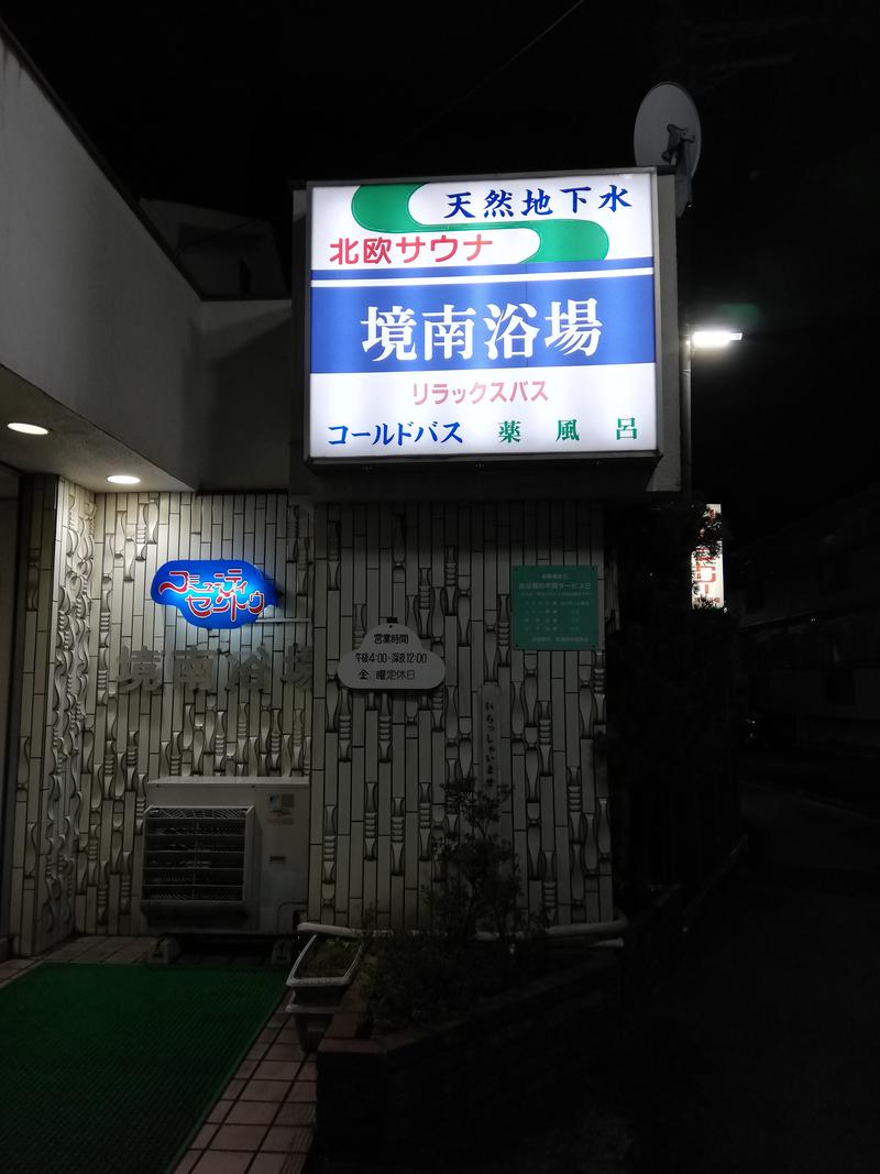 johiroshiさんの境南浴場のサ活写真