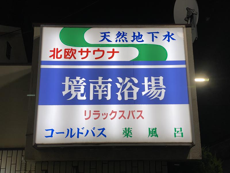 サウナスキー@ホームレスサウナーさんの境南浴場のサ活写真