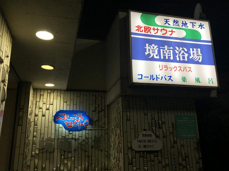 Yusukeさんの境南浴場のサ活写真