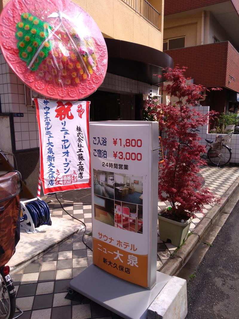 最近少し冷め気味さんのサウナセンター新大久保(旧サウナホテルニュー大泉 新大久保店)のサ活写真