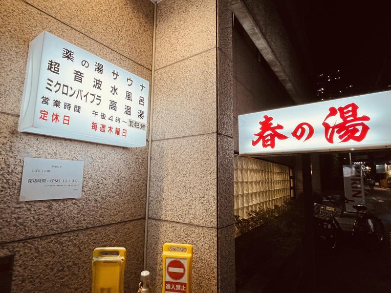 春の湯 ※定休日　毎週水木曜日