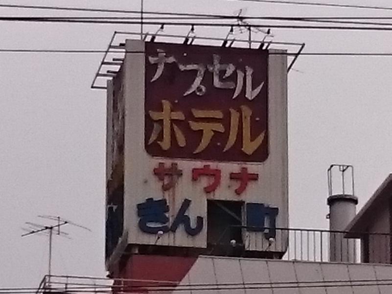 サウナ錦糸町 (カプセルイン錦糸町) ナプセルホテルサウナきん■町