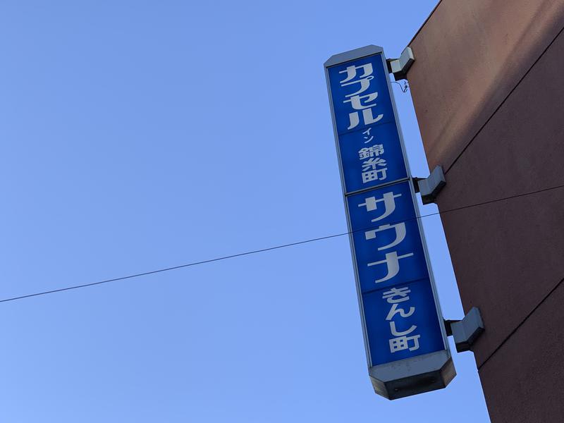 ジュピター石田/カレーYouTuberさんのサウナ錦糸町 (カプセルイン錦糸町)のサ活写真