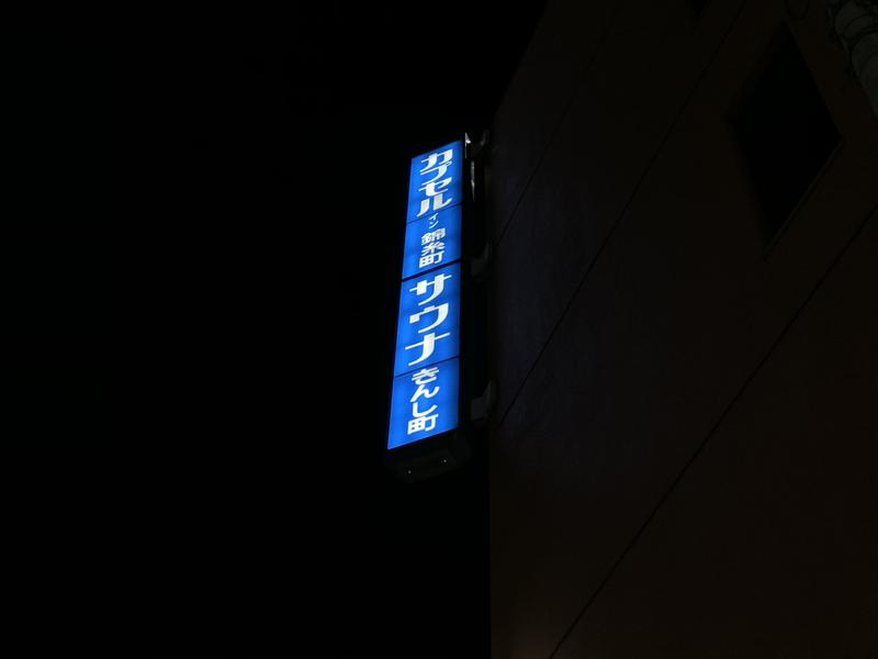 ジュピター石田/カレーYouTuberさんのサウナ錦糸町 (カプセルイン錦糸町)のサ活写真