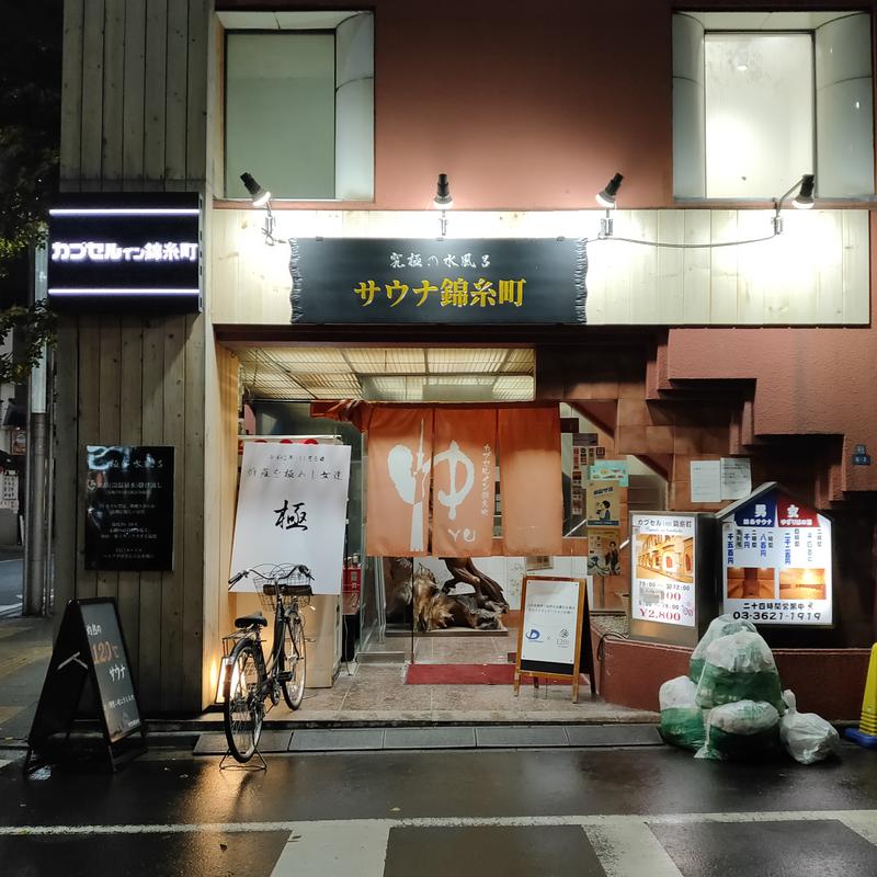 Ryuji Saunawalkerさんのサウナ錦糸町 (カプセルイン錦糸町)のサ活写真