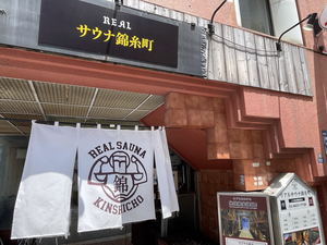 スパ&カプセルイン リアルサウナ錦糸町 写真