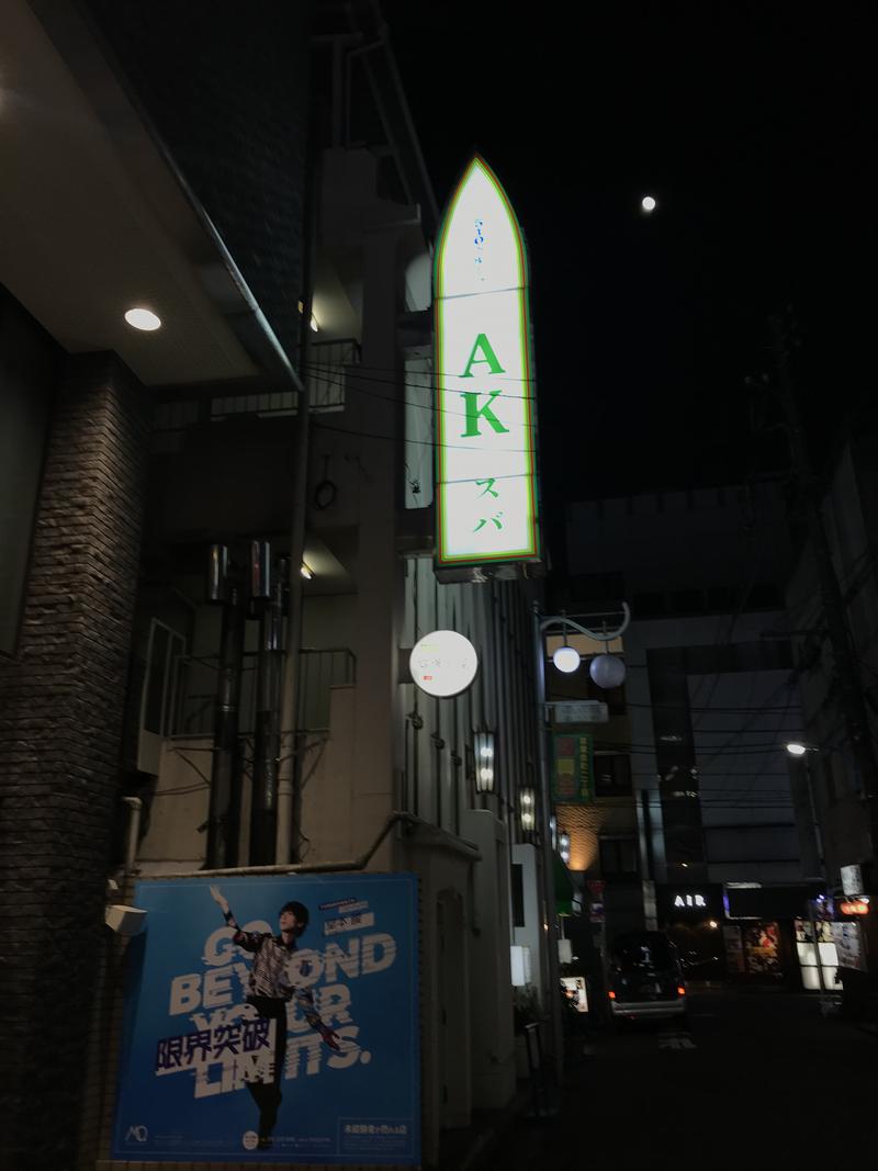 ヘンリーさんのAKスパ 510グループのサ活写真