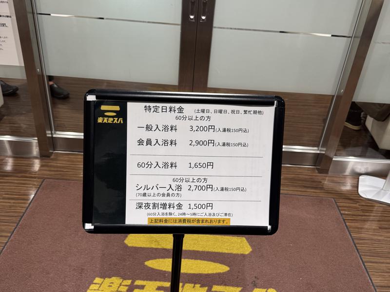 天然温泉 楽天地スパ 特定日料金