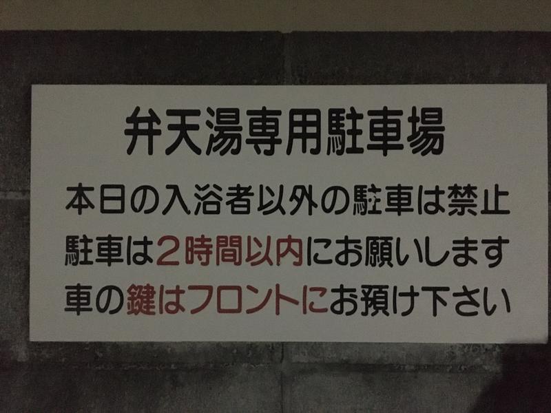 まねきさんの弁天湯のサ活写真