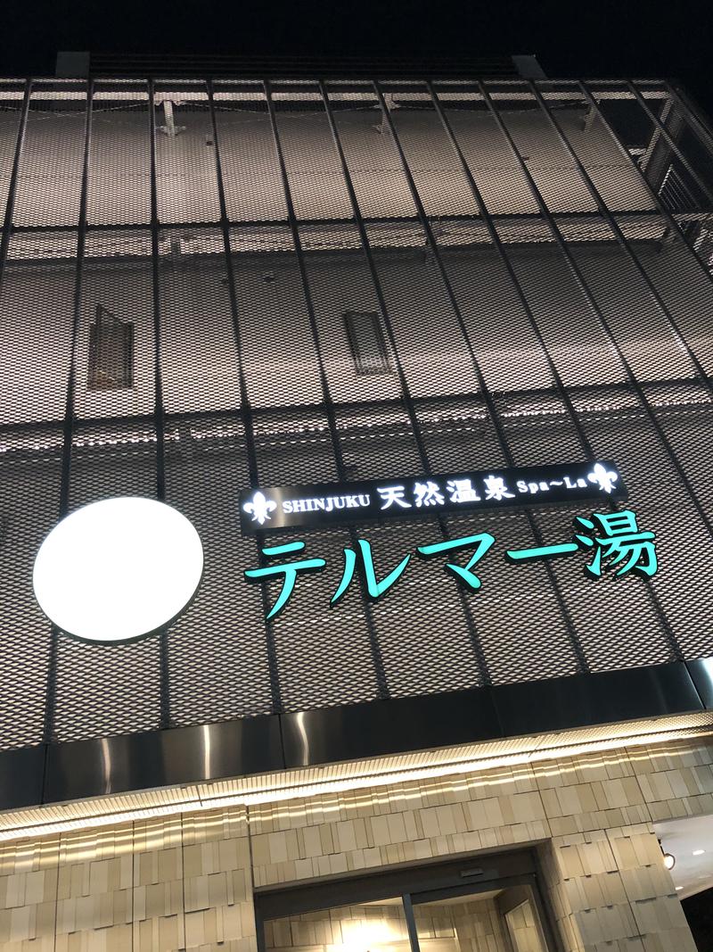 ぱ〜さん@孤独のサウナさんの新宿天然温泉 テルマー湯のサ活写真