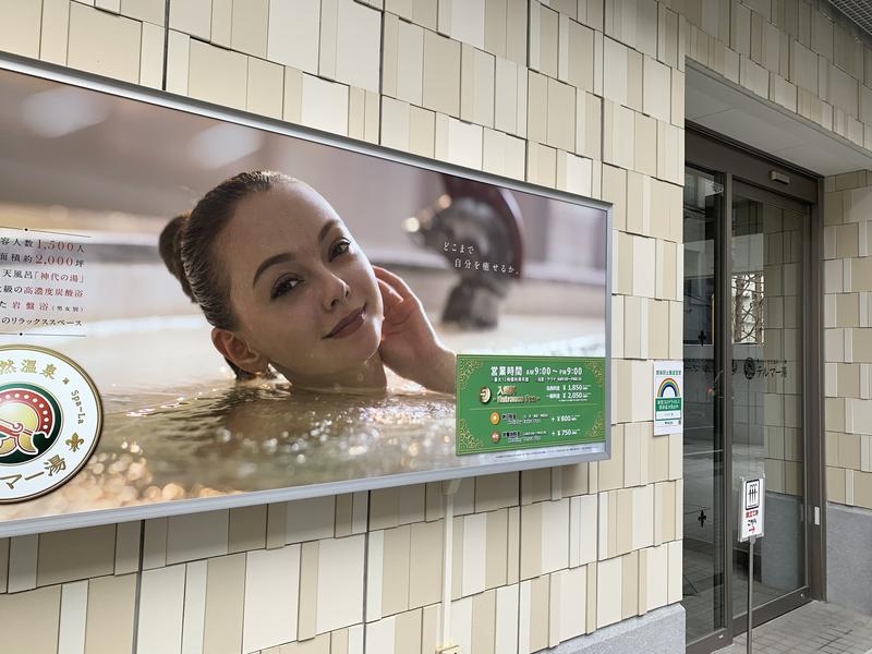 砂漠でカンパイさんの新宿天然温泉 テルマー湯のサ活写真