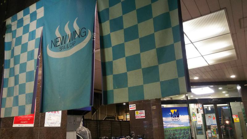ひろじゅさんのスパ&カプセル ニューウイングのサ活写真