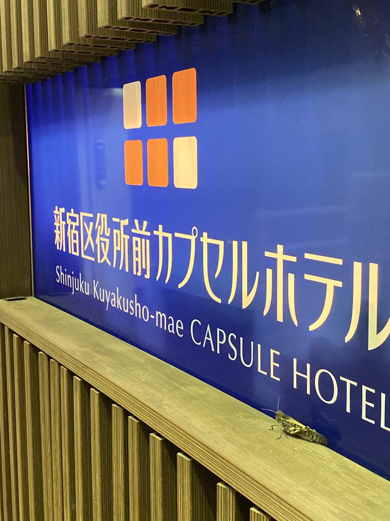 ガガサワ♨︎𐩢𐩺さんの新宿区役所前カプセルホテルのサ活写真