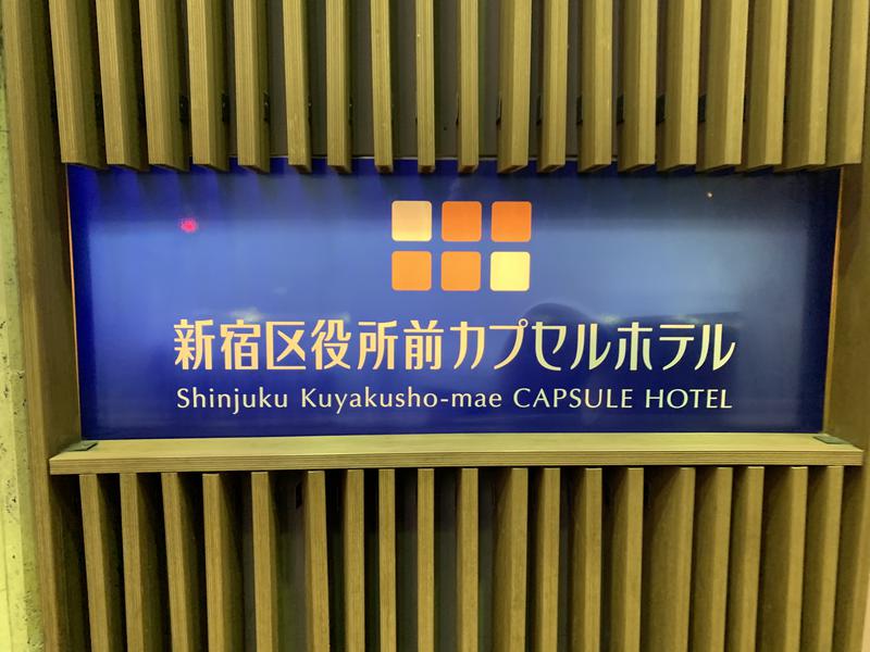 チビ蒸し男さんの新宿区役所前カプセルホテルのサ活写真