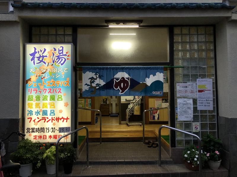 桜湯(さくら湯) 写真ギャラリー2
