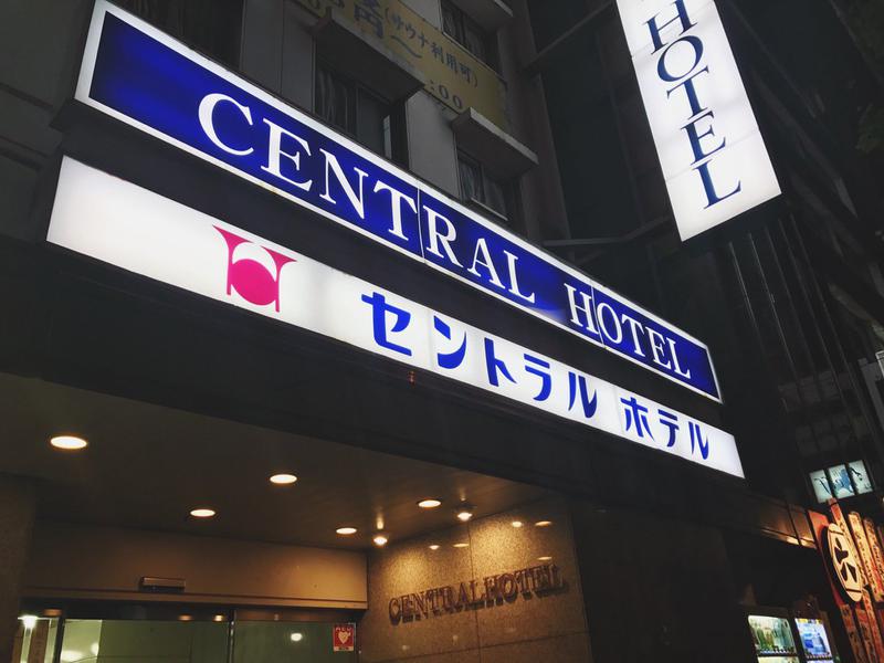 神田セントラルホテル 写真ギャラリー1