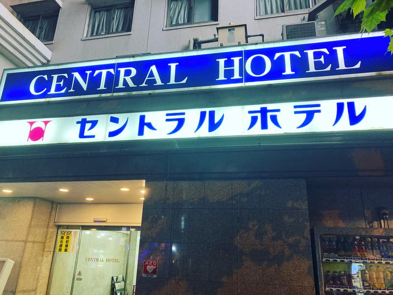 わらじさんの神田セントラルホテルのサ活写真