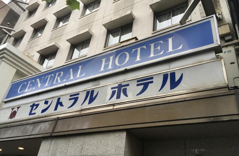 びぶり夫さんの神田セントラルホテルのサ活写真