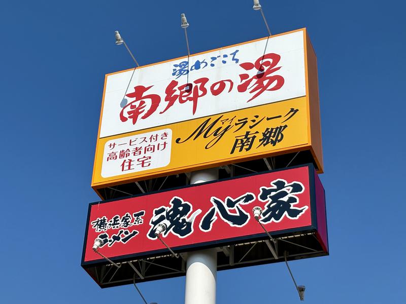 湯めごこち南郷の湯 写真ギャラリー1