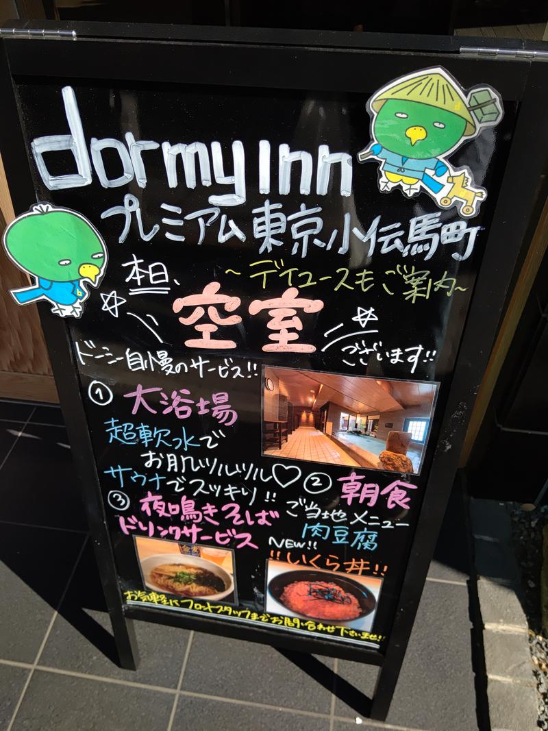 尿泉 尿さんの伝馬の湯 ドーミーインPREMIUM東京小伝馬町のサ活写真