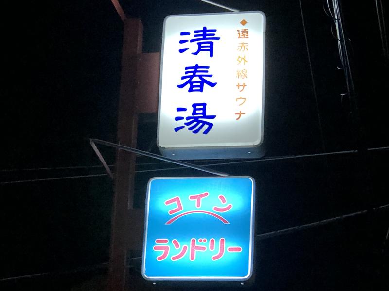 清春湯 写真ギャラリー4